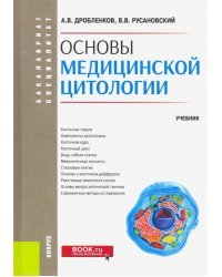 Основы медицинской цитологии. Учебник
