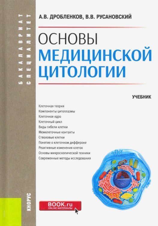 Основы медицинской цитологии. Учебник