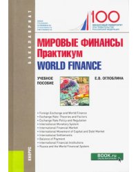 Мировые финансы. Практикум = World finance. (Бакалавриат). Учебное пособие