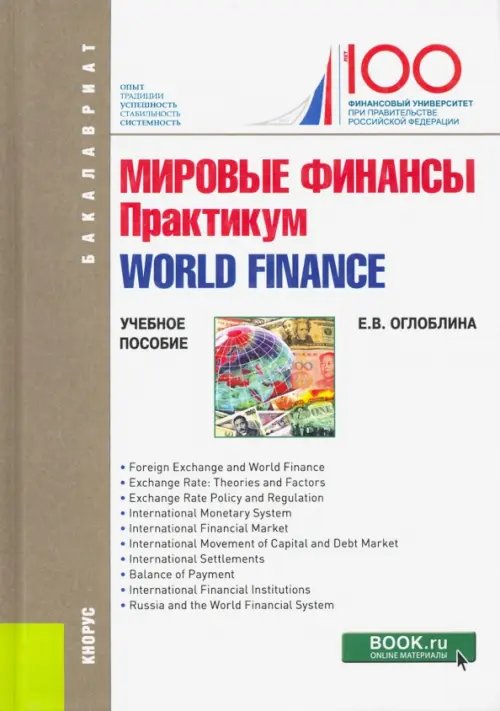 Мировые финансы. Практикум = World finance. (Бакалавриат). Учебное пособие