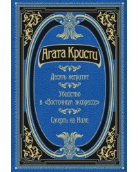 Десять негритят. Убийство в &quot;Восточном экспрессе&quot;. Смерть на Ниле