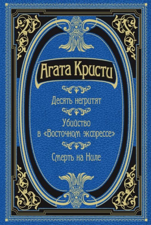 Десять негритят. Убийство в &quot;Восточном экспрессе&quot;. Смерть на Ниле