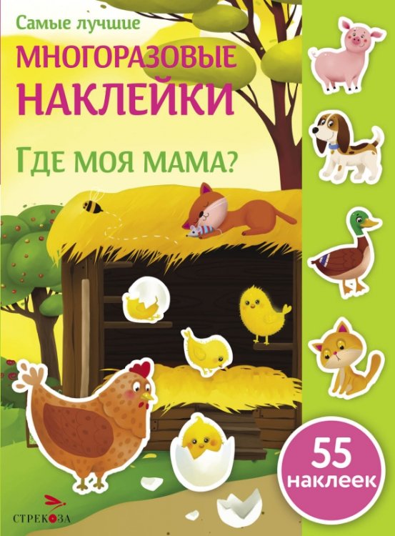 Где моя мама? (55 накл.)