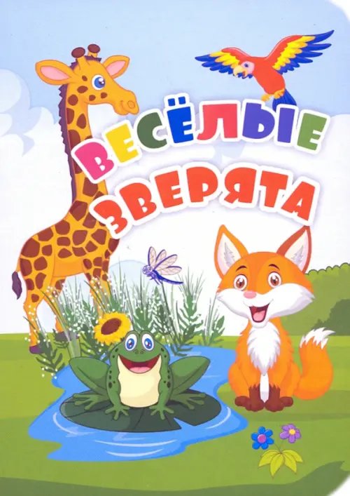 Веселые зверята