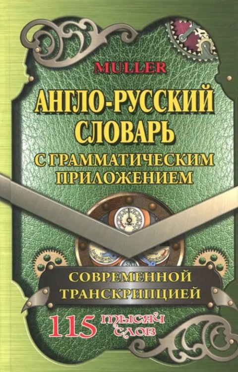 Англо-русский словарь с грамматическим приложением и современной транскрипцией. 115 000 слов