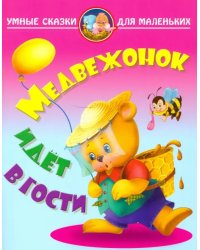 Медвежонок идет в гости