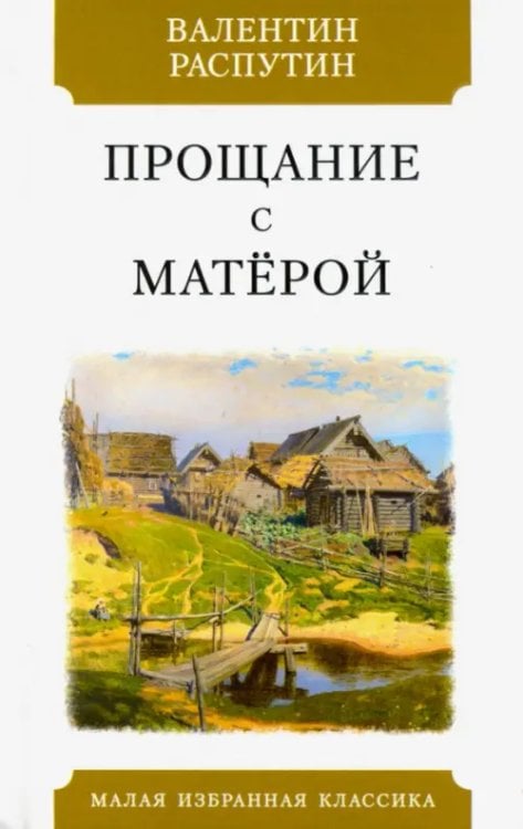 Прощание с Матерой