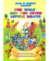 The wolf and the seven little goats. Волк и семеро козлят. Книжки для малышей на английском языке