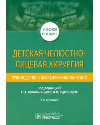 Детская челюстно-лицевая хирургия. Руководство к практическим занятиям