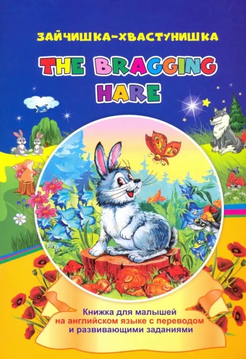 The bragging hare. Зайчишка-хвастунишка. Книжки для малышей на английском языке с переводом