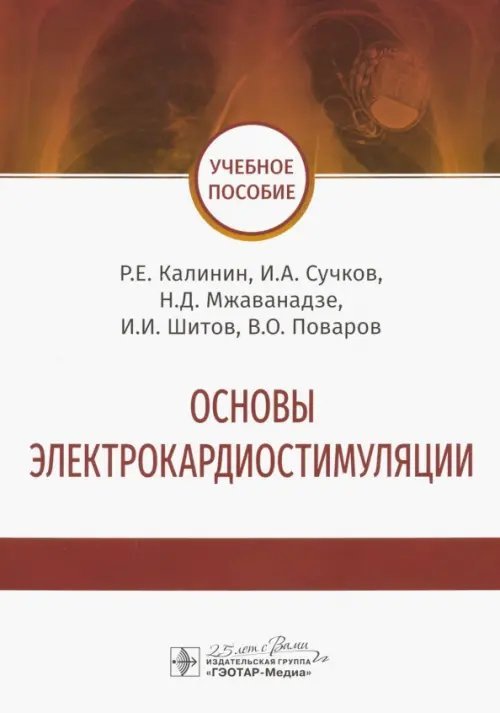 Основы электрокардиостимуляции. Учебное пособие