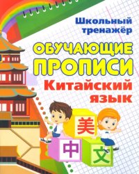 Китайский язык. Обучающие прописи