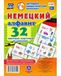 Немецкий алфавит. 32 цветные карточки со стихами. Методическое сопровождение образовательной деятельности