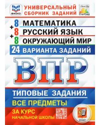 Всероссийская проверочная работа (ВПР). Математика. Русский язык. Окружающий мир. Универсальный сборник заданий. Типовые задания за курс начальной школы. 24 варианта заданий