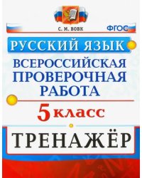 ВПР Русский язык. 5 класс. Тренажер. ФГОС