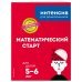 Математический старт. Для детей 5-6 лет