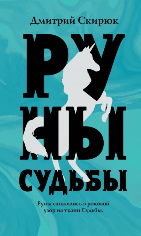 Руны судьбы