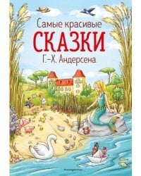 Самые красивые сказки Г.-Х.Андерсена