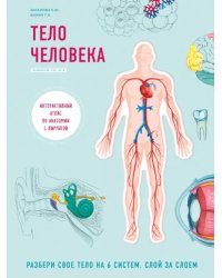 Тело человека. Интерактивный атлас по анатомии с вырубкой. Разбери свое тело на 6 систем