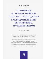 Отношения по трудоустройству у данного работодателя как вид отношений, регулируемых трудовым правом