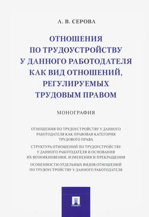 Отношения по трудоустройству у данного работодателя как вид отношений, регулируемых трудовым правом