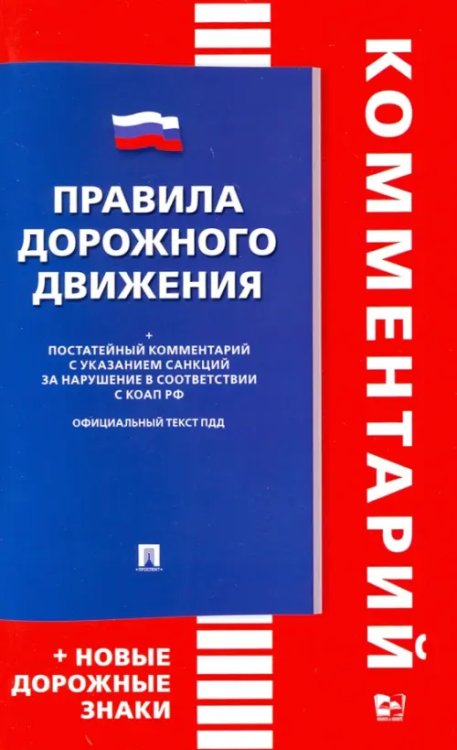 Правила дорожного движения. Комментарий. Книга в книге