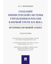 Создание министерской системы управления в России в первой трети XIX века. Историко-правовой аспект