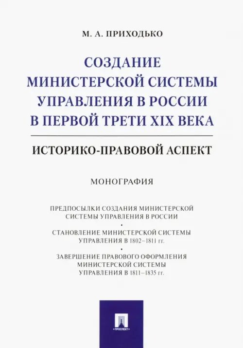 Создание министерской системы управления в России в первой трети XIX века. Историко-правовой аспект