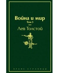 Война и мир. Том 3