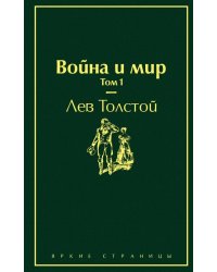 Война и мир. Том 1