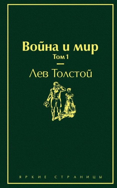 Война и мир. Том 1