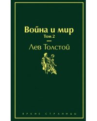 Война и мир. Том 2