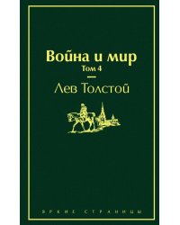 Война и мир. Том 4