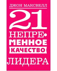 21 непременное качество лидера