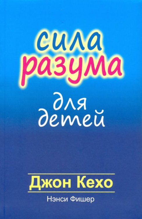 Сила разума для детей