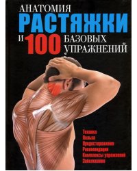 Анатомия растяжки и 100 базовых упражнений