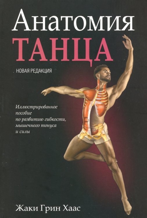 Анатомия танца