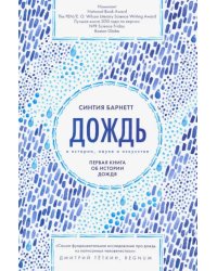 Дождь в истории, науке и искусстве. первая книга об истории дождя