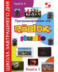 Программирование игр в Robloх Studio. Книга 1