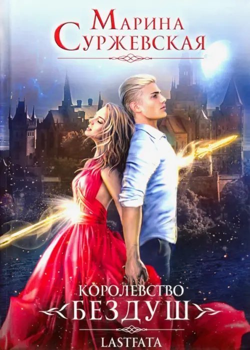 Королевство Бездуш. Книга 2. Lastfata