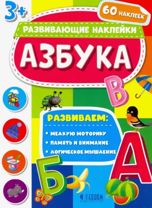 Азбука. Развивающие наклейки 3+