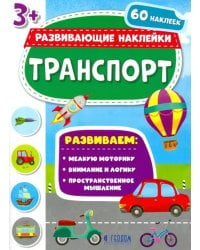 Транспорт. Развивающие наклейки