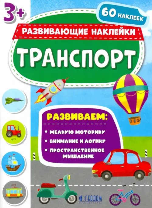 Транспорт. Развивающие наклейки