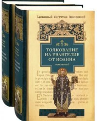 Толкование на Евангелие от Иоанна. В 2-х томах (количество томов: 2)