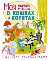 Моя первая книга о кошках и котятах. Детская энциклопедия