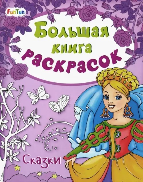 Большая книга раскрасок &quot;Сказки&quot;