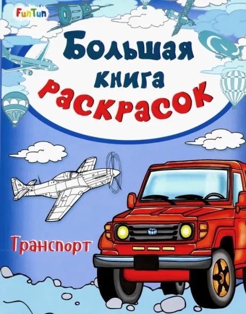 Большая книга раскрасок &quot;Транспорт&quot;