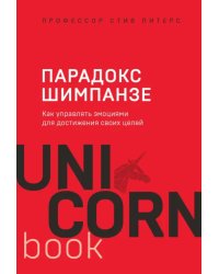 Парадокс Шимпанзе. Как управлять эмоциями для достижения своих целей