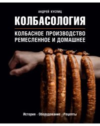 Колбасология. Колбасное производство ремесленное и домашнее. История. Оборудование. Рецепты