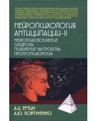 Нейропсихология антиципации-II. Монография